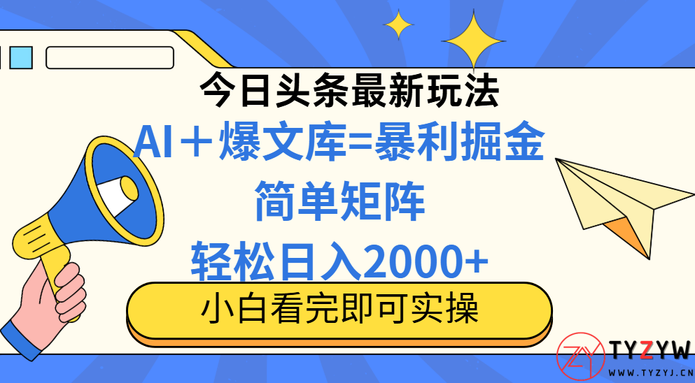 今日头条2025最新玩法，思路简单，复制粘贴，轻松实现矩阵日入2000+-天云资源网