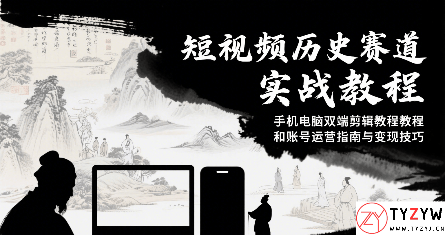 短视频历史赛道实战教程，手机电脑双端剪辑教程和账号运营指南与变现技巧-天云资源网