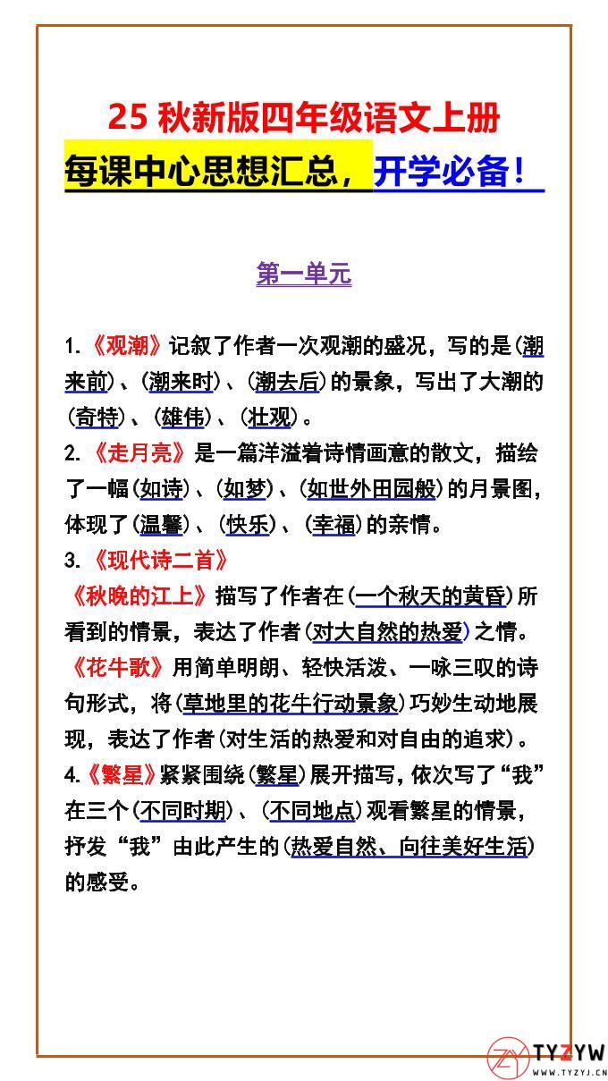 【2025秋新版】四年级语文上册每课中心思想汇总，开学必备！-天云资源网
