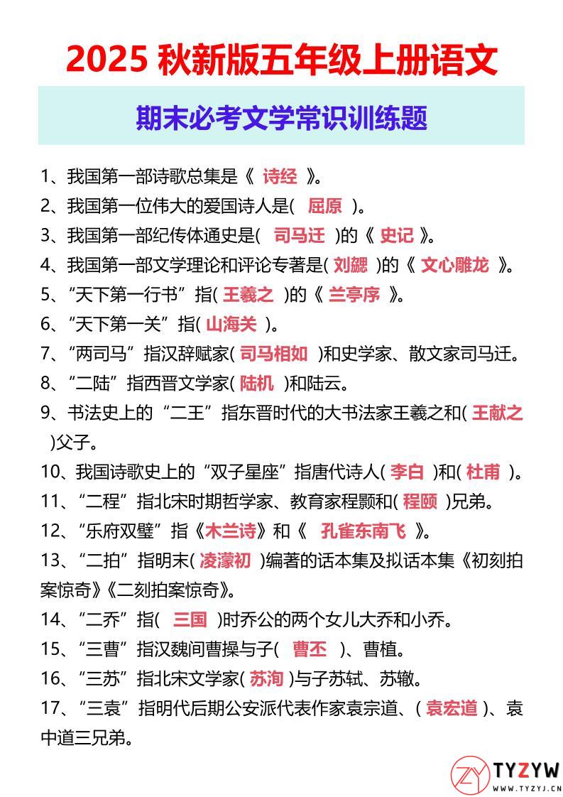 【2025秋新版】五年级上册语文期末必考文学常识训练题-天云资源网