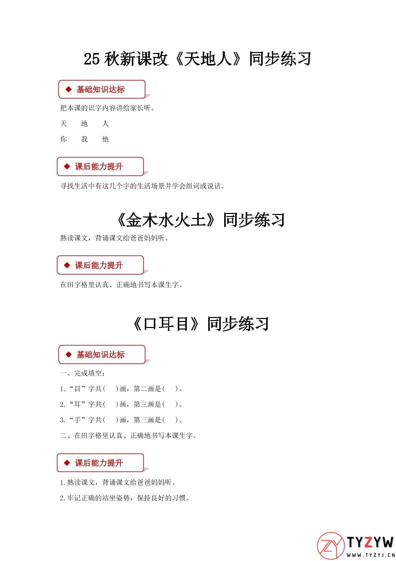 【2025秋新版】部编版语文一年级上全册同步课课练(含答案)-天云资源网