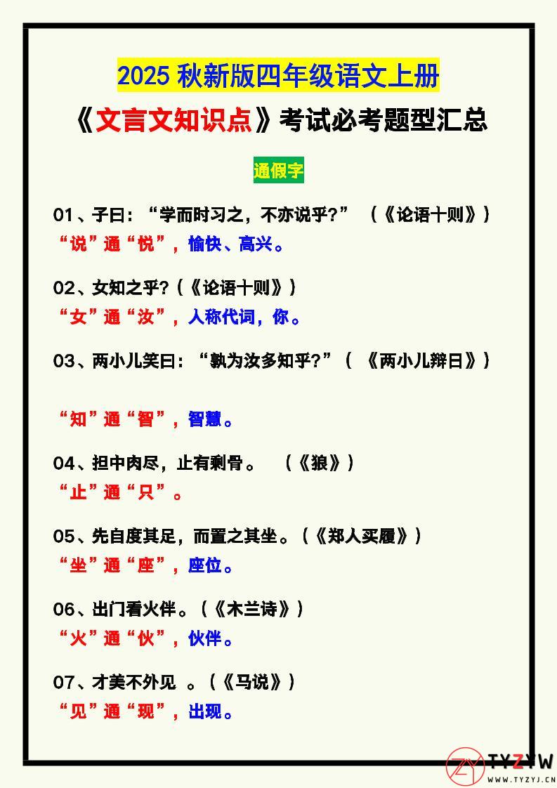 【2025秋新版】四年级语文上册《文言文知识点》，考试必考！-天云资源网