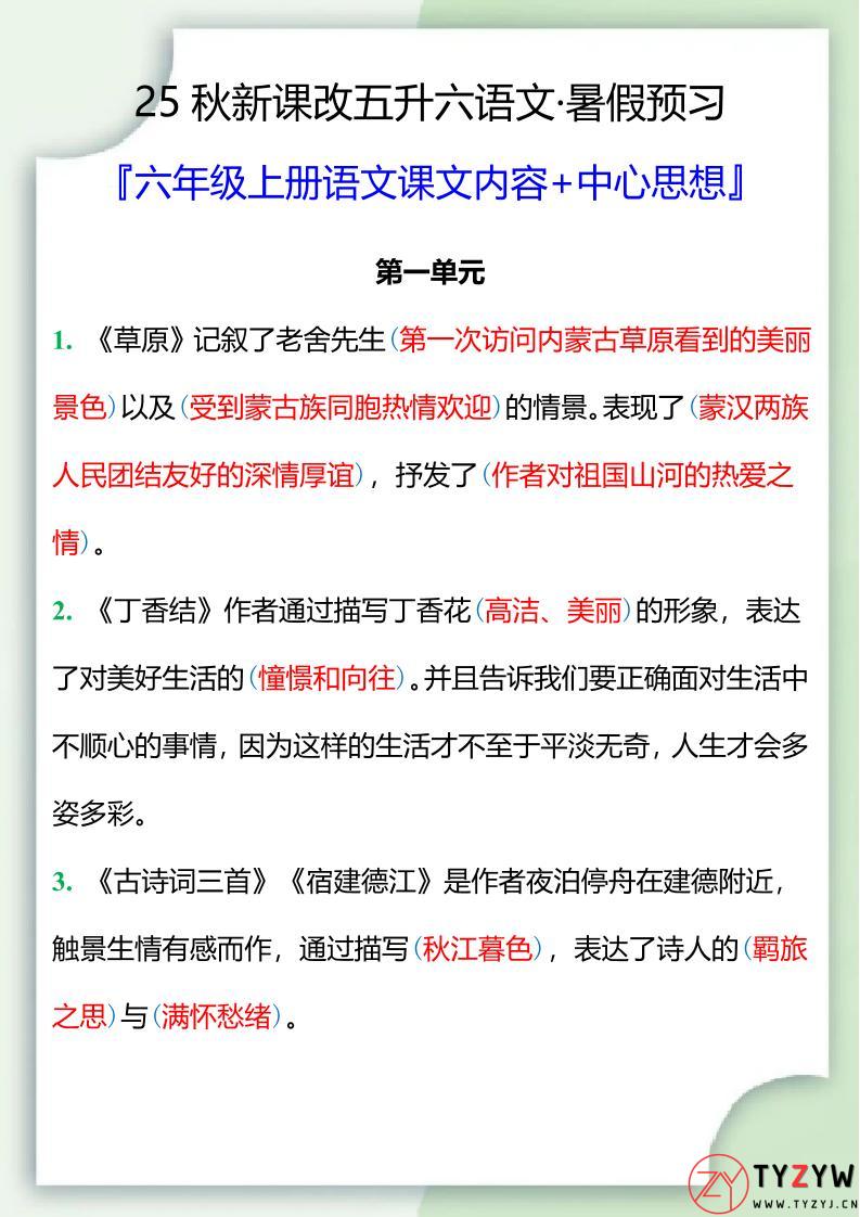 【2025秋新版】五升六暑假预习，六年级上册语文课文中心思想-天云资源网