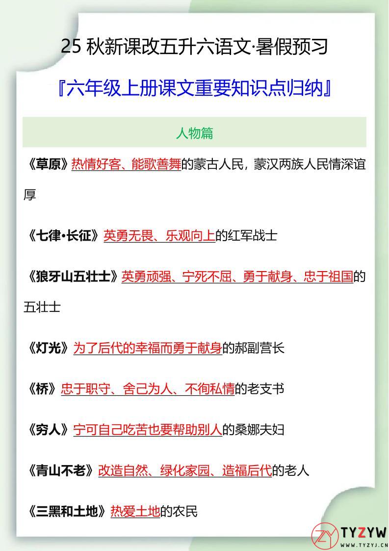 【2025秋新版】六年级语文上册课文重要知识点归纳-天云资源网