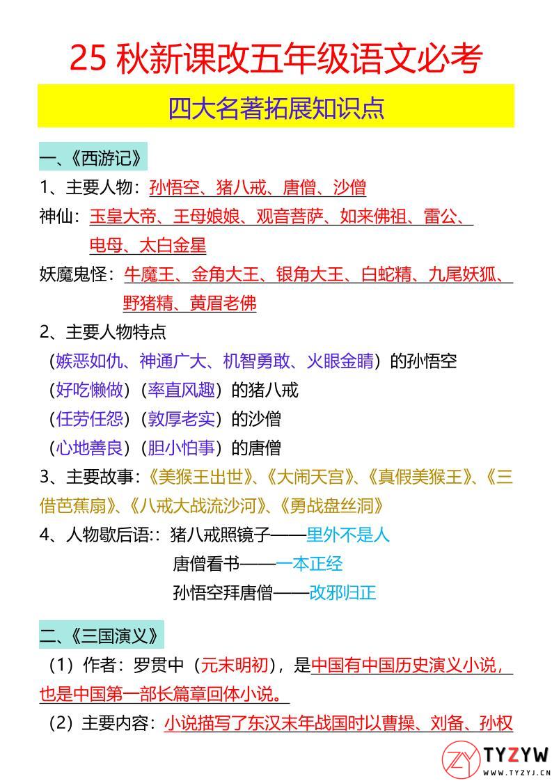 【2025秋新版】五年级语文必考四大名著拓展知识点-五上语文-天云资源网