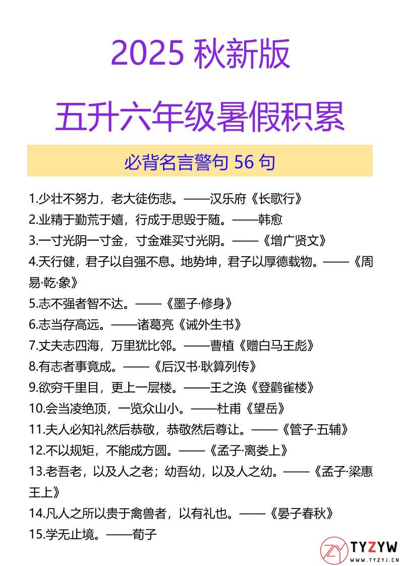 【2025秋新版】五升六年级暑假积累必背名言警句56句-六上语文-天云资源网