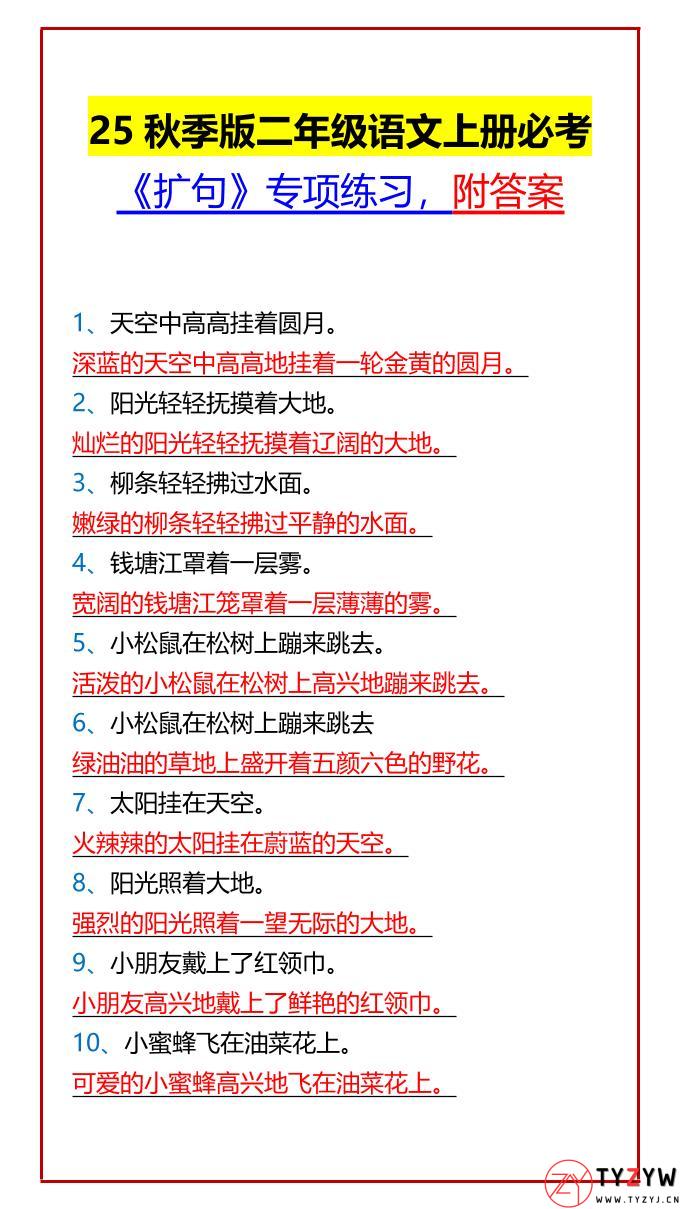 【2025秋新版】二年级语文上册必考《扩句》专项练习，附答案-天云资源网