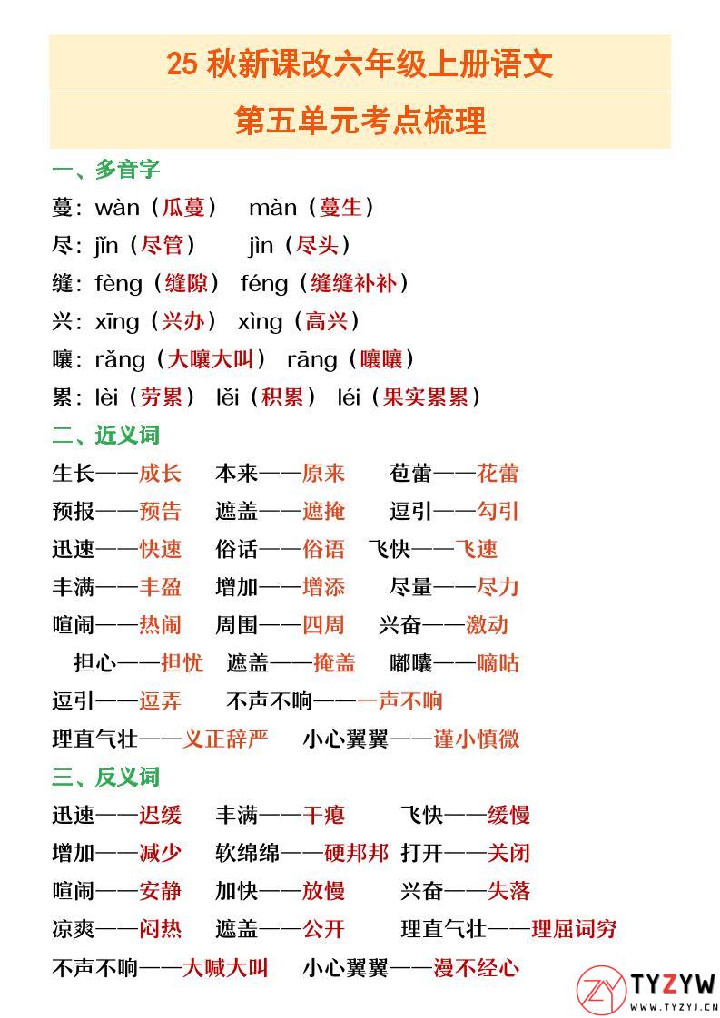 【2025秋新版】六年级上册语文第五单元重点考点梳理-天云资源网