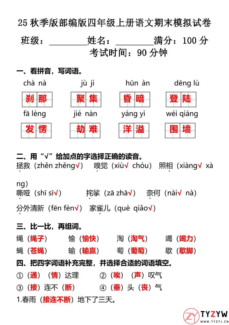 【2025秋新版】部编版四年级上册语文期末模拟试卷-天云资源网