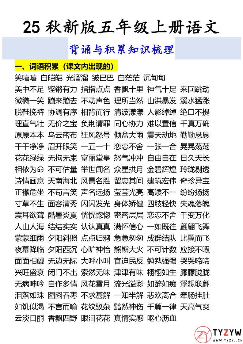 【2025秋新版】五年级上册语文背诵与积累知识梳理-天云资源网
