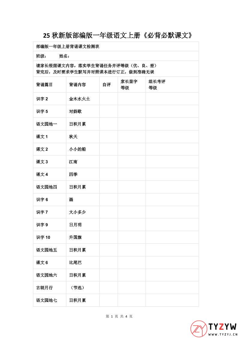 【2025秋新版】部编版一年级语文上册《必背必默课文》-天云资源网