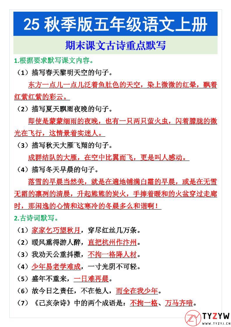 五年级语文上册期末课文古诗重点默写-天云资源网