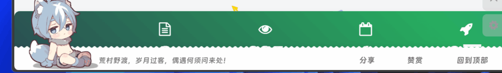 图片[2]-子比美化-最底部添加浪影古韵底栏-自带简单赞赏名言滚动交互-天云资源网