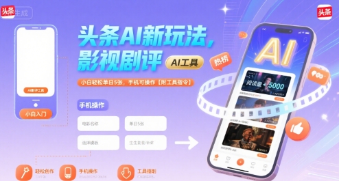 头条AI新玩法，影视剧评，小白轻松单日5张，手机可操作【附工具指令】-天云资源网