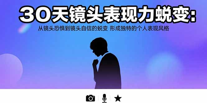 30天镜头表现力蜕变：从镜头恐惧到镜头自信的蜕变 形成独特的个人表现风格-天云资源网
