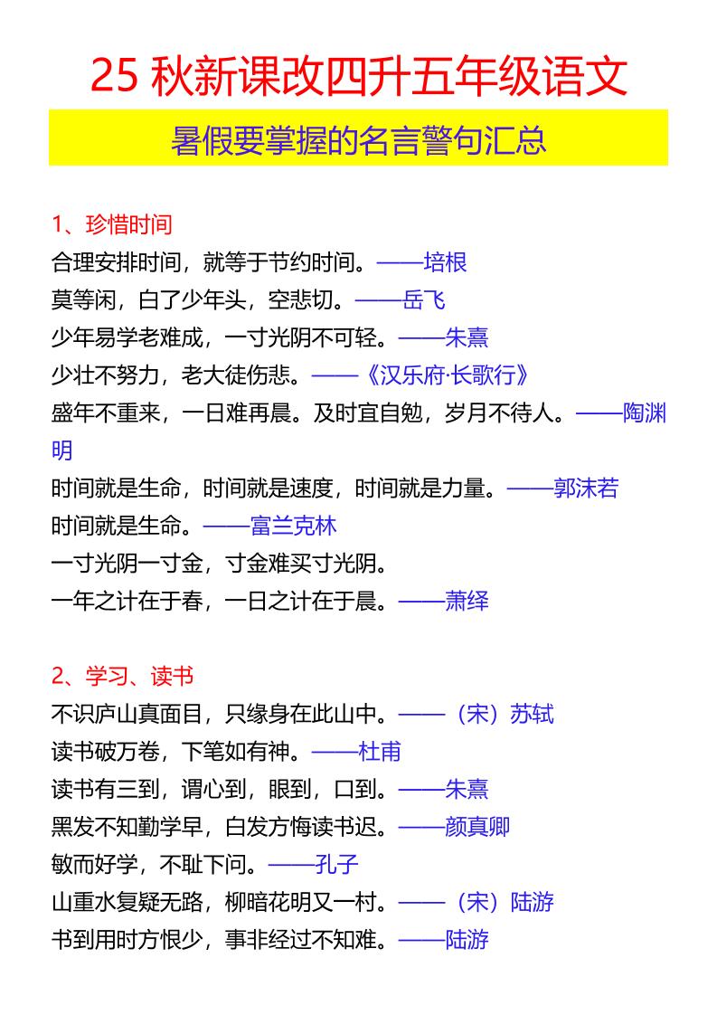 【2025秋新版】四升五年级语文暑假要掌握的名言警句汇总-五上语文-天云资源网