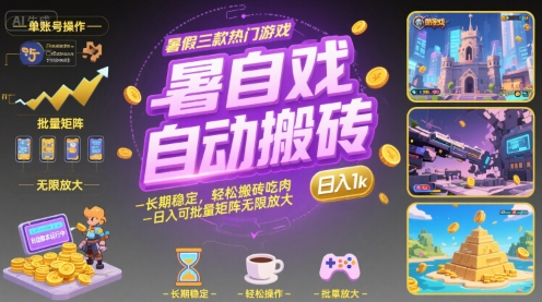 暑假三款热门游戏自动搬砖，长期稳定，轻松搬砖吃肉，日入1k ，可批量矩阵无限放大【揭秘】-天云资源网