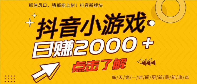 抖音小游戏，一部手机日入300+，2025风口项目-天云资源网