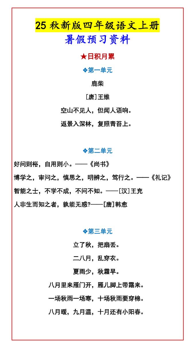 【2025秋新版】四年级语文上册暑假预习资料-天云资源网