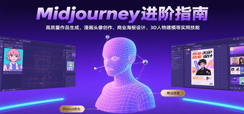 Midjourney进阶指南：高质量作品生成，漫画头像创作、商业海报设计、3D人物建模等-天云资源网