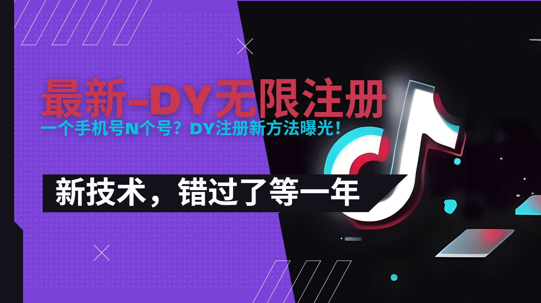 2025最新dy无限注册、无限实名、0粉开播技术，风口技术预学从速-天云资源网