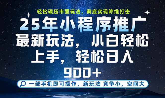 一部手机即可实现财富自由，25年最新小程序玩法，稳稳日入900+-天云资源网