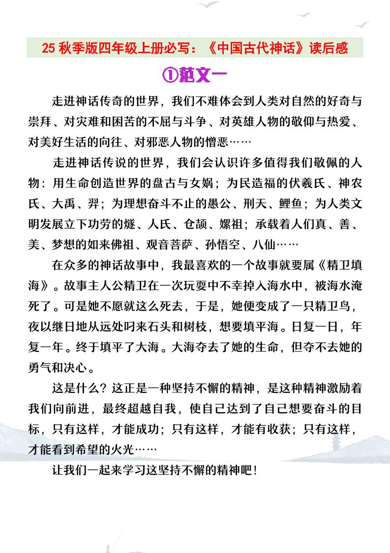 【2025秋新版】四年级上册语文必写《中国古代神话》读后感-天云资源网