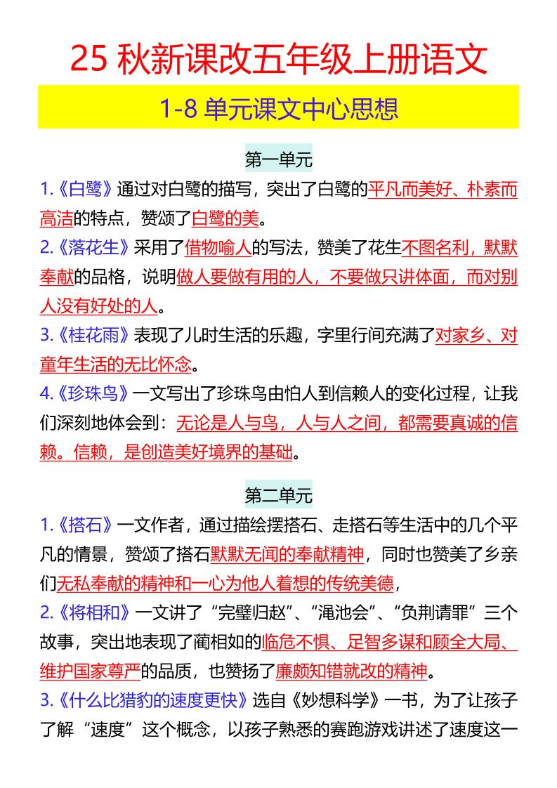 【2025秋新版】五年级上册语文1-8单元课文中心思想-天云资源网