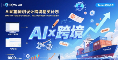 AI赋能原创设计跨境精英计划，聚焦Temu台运营与AI原创设计，助你实现跨境业务从0到1000的增长-天云资源网
