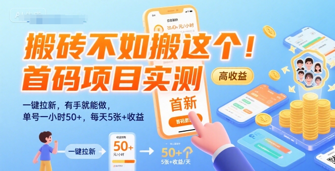 搬砖不如搬这个！首码项目实测：一键拉新，有手就能做，单号一小时50+，每天5张+收益【揭秘】-天云资源网