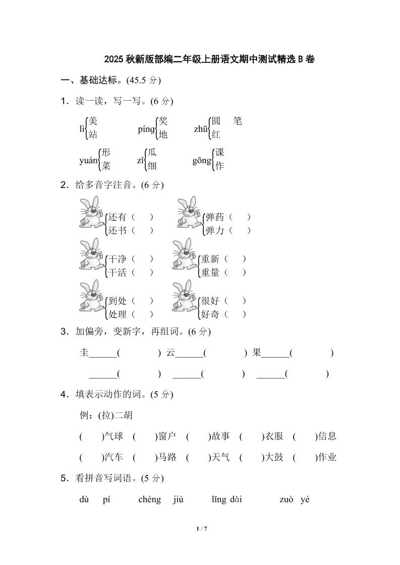 【2025秋新版】部编二年级上册语文期中测试精选-天云资源网