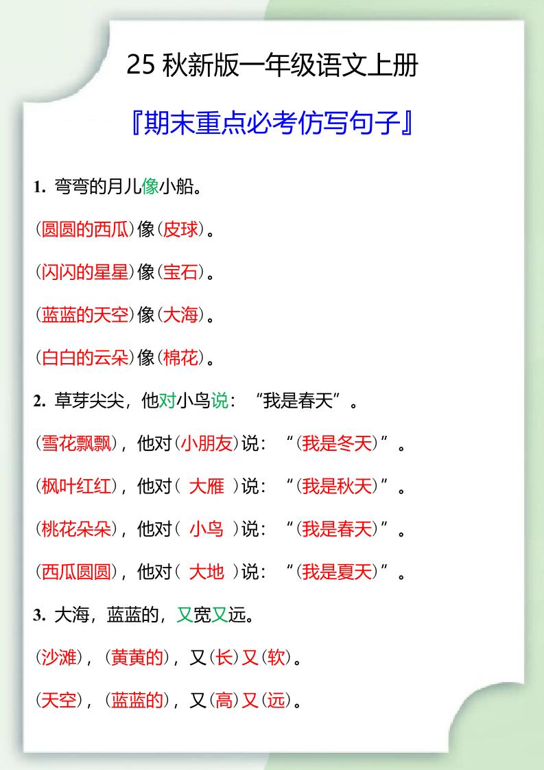 【2025秋新版】一年级语文上册期末重点必考仿写句子-天云资源网