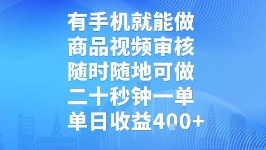 有手机就能做，商品视频审核，随时随地可做，二十秒钟一单，单日收益【揭秘】-天云资源网