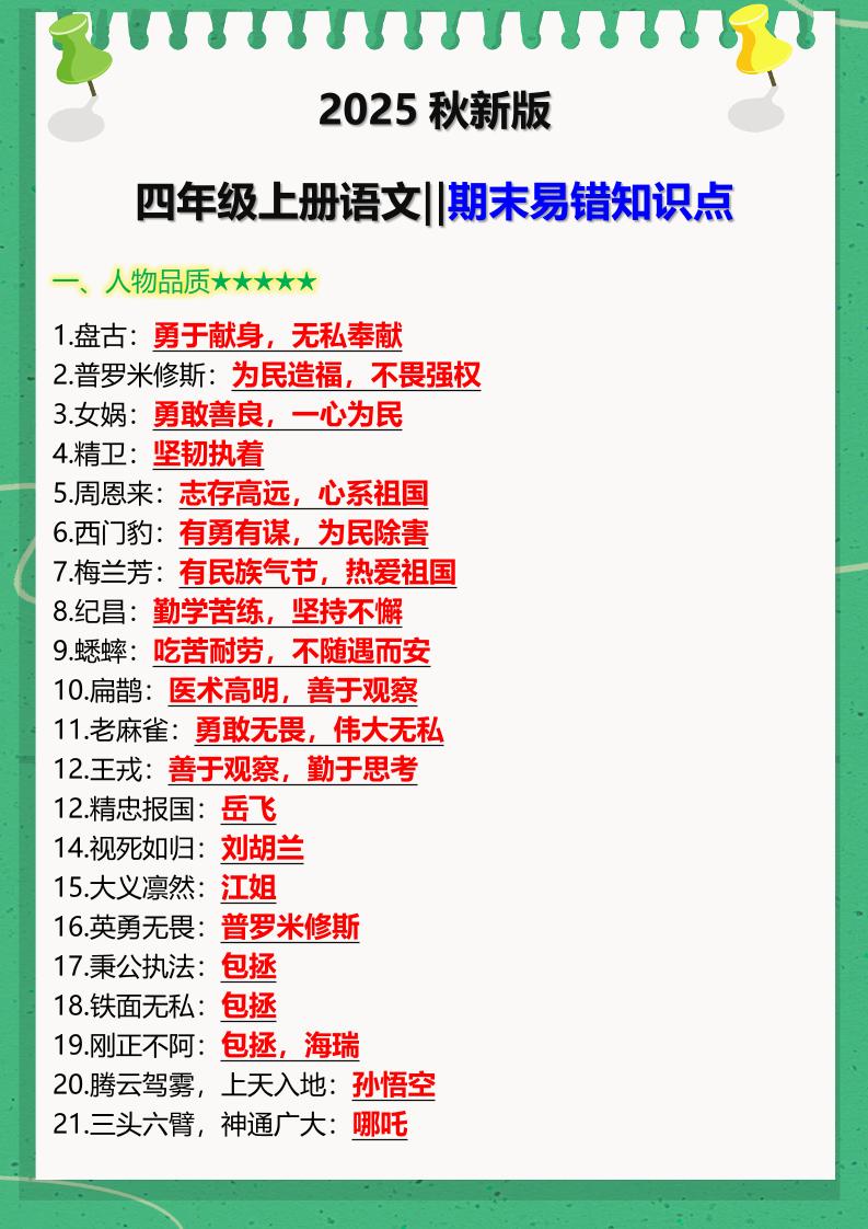 【2025秋新版】四年级上册语文‖期末易错知识点-天云资源网