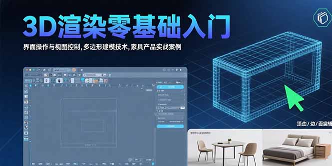 3D渲染零基础入门：界面操作与视图控制,多边形建模技术,家具产品实战案例-天云资源网