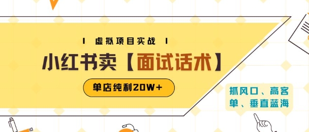 小红书虚拟项目掘金，卖面试话术资料，单店纯利20W+(附爆款笔记制作方法)-天云资源网