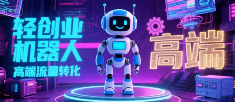2025 独立玩家必看：机器人 IP 流量转化新玩法，N 粉变现高效路径揭秘-天云资源网