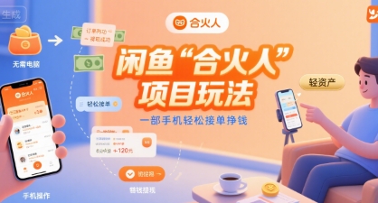 闲鱼“合火人“项目玩法一部手机轻松接单挣钱-天云资源网