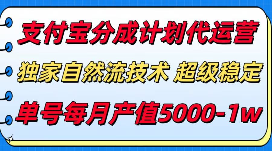 支付宝分成计划代运营，独家自然流技术，收益稳定，单号月产5000＋-天云资源网