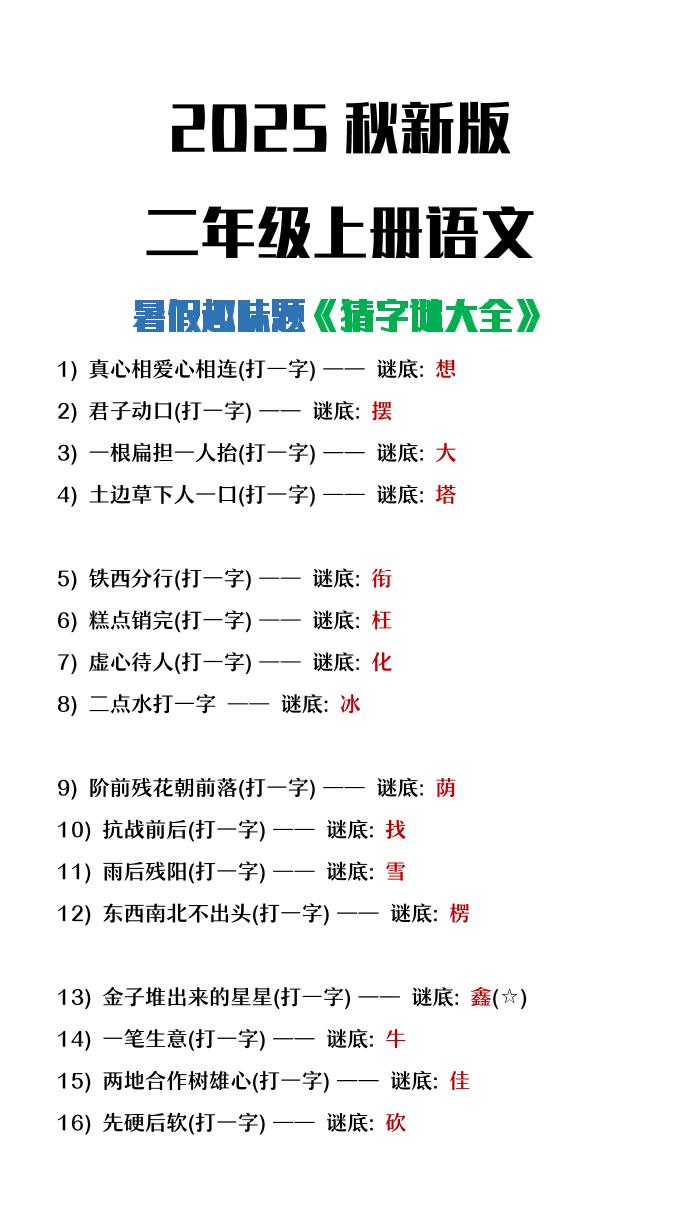 【2025秋新版】二年级上册语文猜字谜大全暑假趣味作业-天云资源网