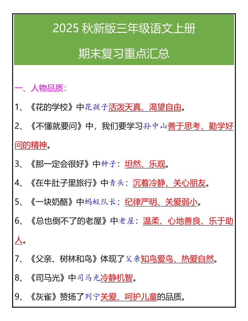 【2025秋新版】三年级语文上册期末复习重点汇总-天云资源网