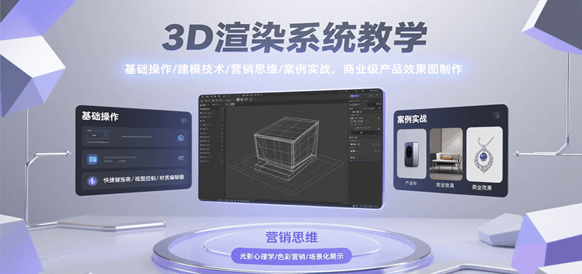 3D渲染系统教学，基础操作/建模技术/营销思维/案例实战，商业级产品效果图制作-天云资源网