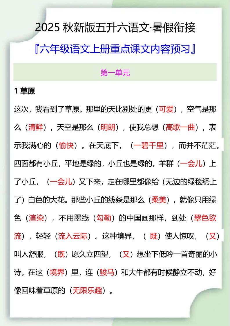 【2025秋新版】五升六暑假衔接——六年级语文上册重点课文内容预习-天云资源网