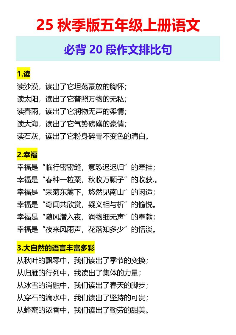 【2025秋新版】五年级上册语文必背20段作文排比句-天云资源网