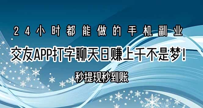 交友APP打字聊天赚钱秒提现秒到账，日赚上千不是梦！-天云资源网