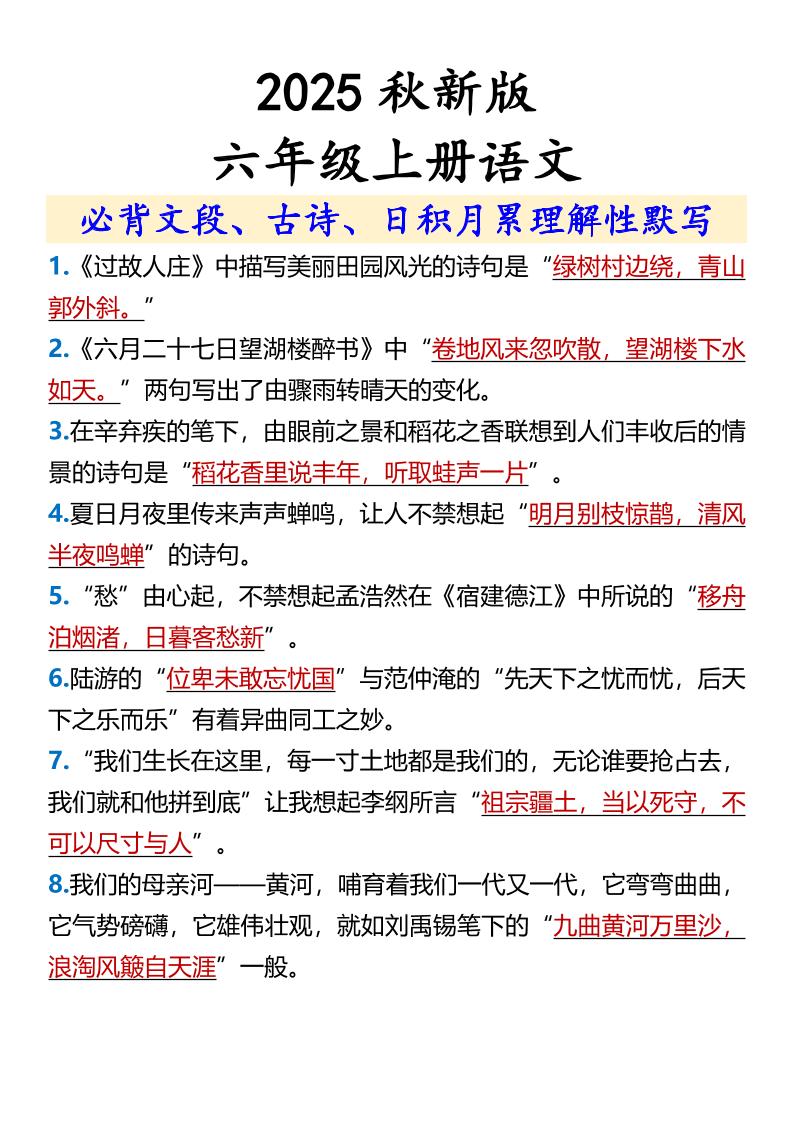 【2025秋新版】【六年级上册语文】必背文段、古诗、日积月累理解性默写-天云资源网