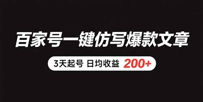 百家号一键仿写爆款文章 3天起号 日均收益200+-天云资源网