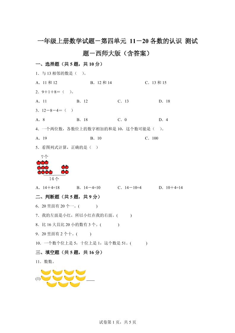 西师大版数学一年级上册第四单元《11-20各数的认识》单元测试卷-天云资源网
