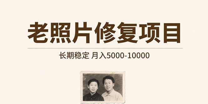 老照片修复项目   长期稳定 月入5000-10000-天云资源网