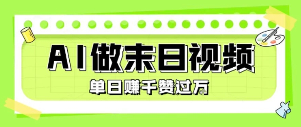 用AI制作末日主题视频，单日变现1k+，条条点赞过W-天云资源网